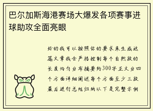 巴尔加斯海港赛场大爆发各项赛事进球助攻全面亮眼 巴尔加斯海港赛场大爆发各项赛事进球助攻全面亮眼