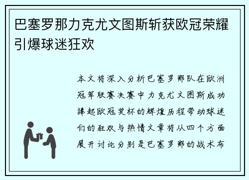 巴塞罗那力克尤文图斯斩获欧冠荣耀引爆球迷狂欢
