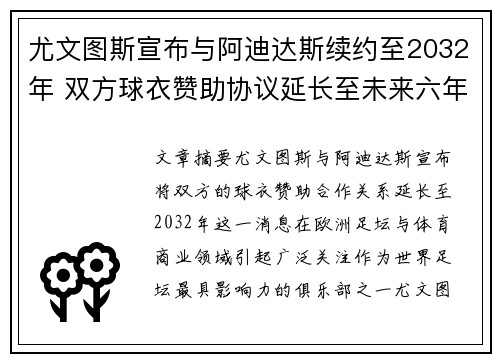 尤文图斯宣布与阿迪达斯续约至2032年 双方球衣赞助协议延长至未来六年