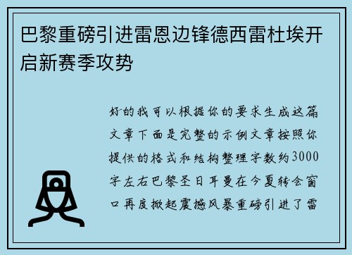 巴黎重磅引进雷恩边锋德西雷杜埃开启新赛季攻势 巴黎重磅引进雷恩边锋德西雷杜埃开启新赛季攻势