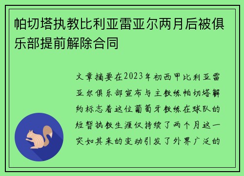 帕切塔执教比利亚雷亚尔两月后被俱乐部提前解除合同 帕切塔执教比利亚雷亚尔两月后被俱乐部提前解除合同