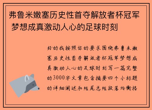 弗鲁米嫩塞历史性首夺解放者杯冠军 梦想成真激动人心的足球时刻 弗鲁米嫩塞历史性首夺解放者杯冠军 梦想成真激动人心的足球时刻