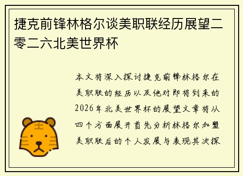 捷克前锋林格尔谈美职联经历展望二零二六北美世界杯 捷克前锋林格尔谈美职联经历展望二零二六北美世界杯