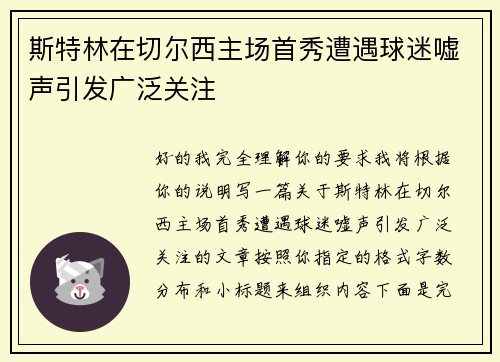斯特林在切尔西主场首秀遭遇球迷嘘声引发广泛关注 斯特林在切尔西主场首秀遭遇球迷嘘声引发广泛关注