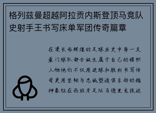 格列兹曼超越阿拉贡内斯登顶马竞队史射手王书写床单军团传奇篇章