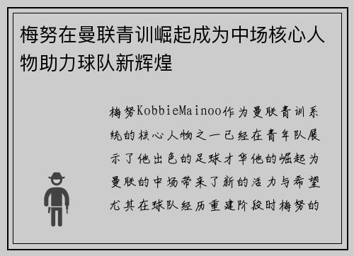 梅努在曼联青训崛起成为中场核心人物助力球队新辉煌