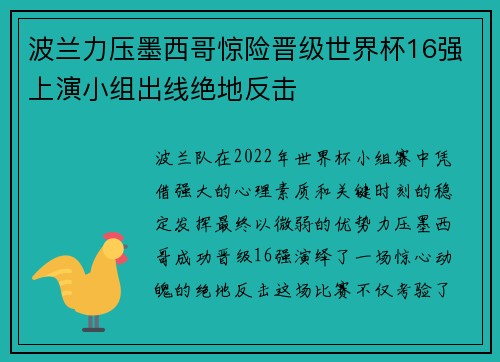 波兰力压墨西哥惊险晋级世界杯16强上演小组出线绝地反击