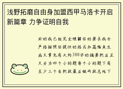 浅野拓磨自由身加盟西甲马洛卡开启新篇章 力争证明自我
